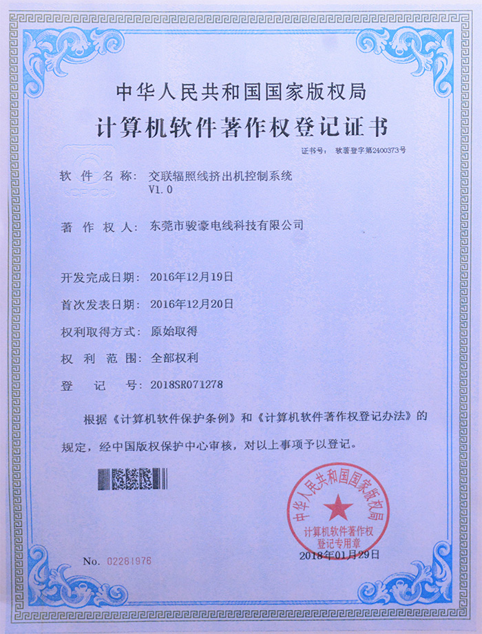 非凡娱乐交联辐照线挤出机控制系统版权挂号证书