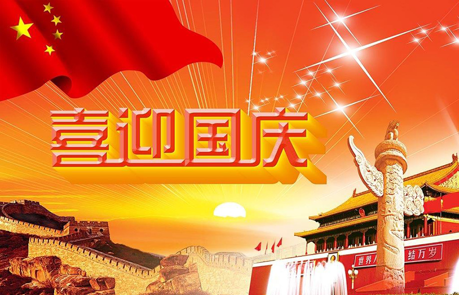 非凡娱乐电线国庆节放假通知